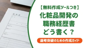 化粧品開発の職務経歴書の書き方｜採用担当者が見る3項目を徹底解説