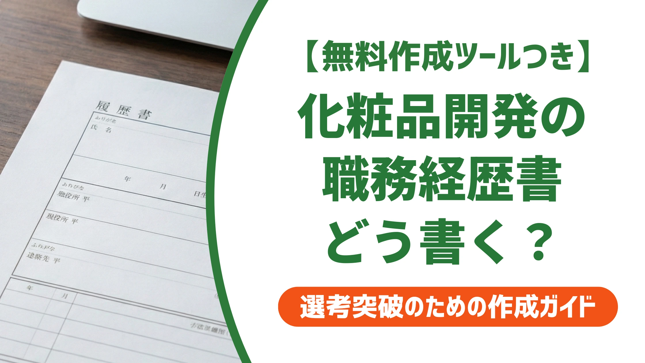 化粧品開発の職務経歴書の書き方｜採用担当者が見る3項目を徹底解説
