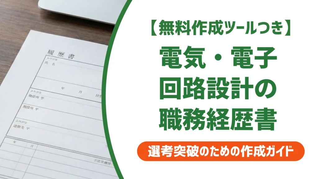 電気設計・電子回路設計の職務経歴書｜通る例文と書き方を徹底解説
