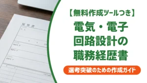 電気設計・電子回路設計の職務経歴書｜通る例文と書き方を徹底解説