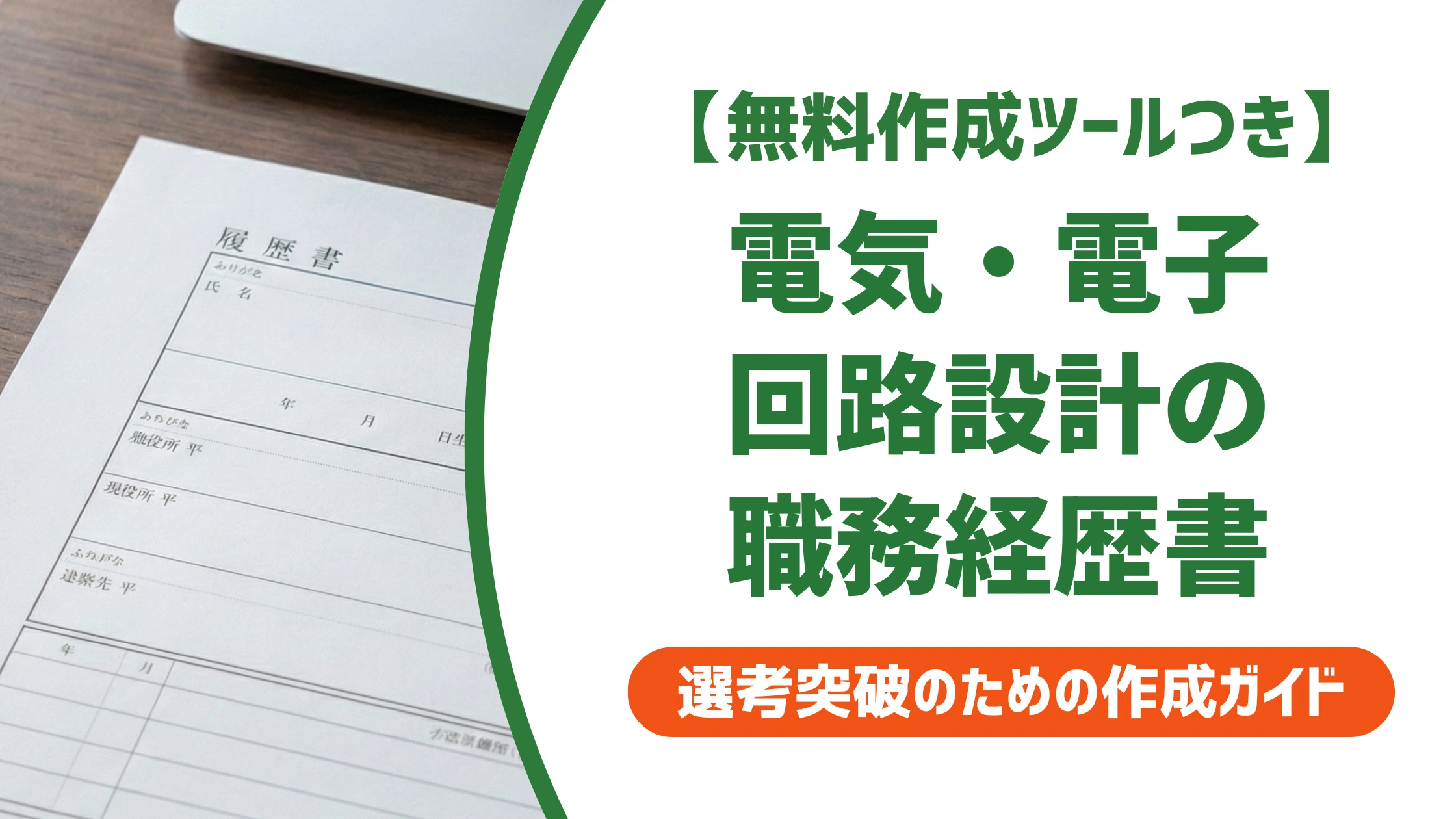 電気設計・電子回路設計の職務経歴書｜通る例文と書き方を徹底解説