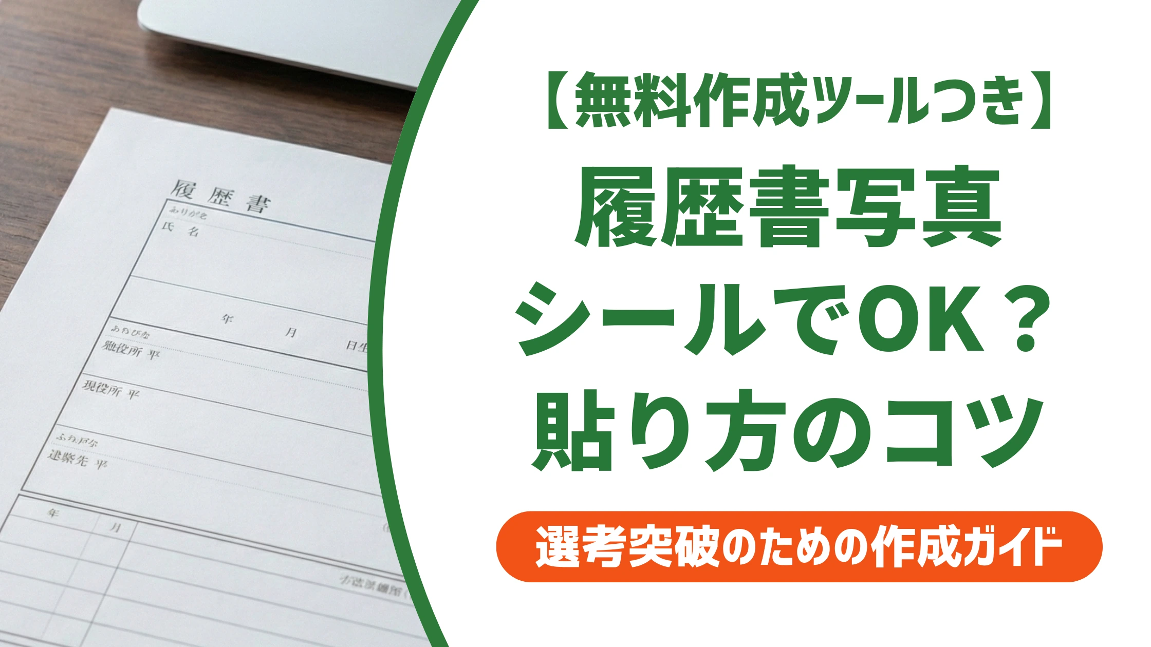 履歴書の写真シールは使ってOK?のりとの違いと正しい貼り方を徹底解説