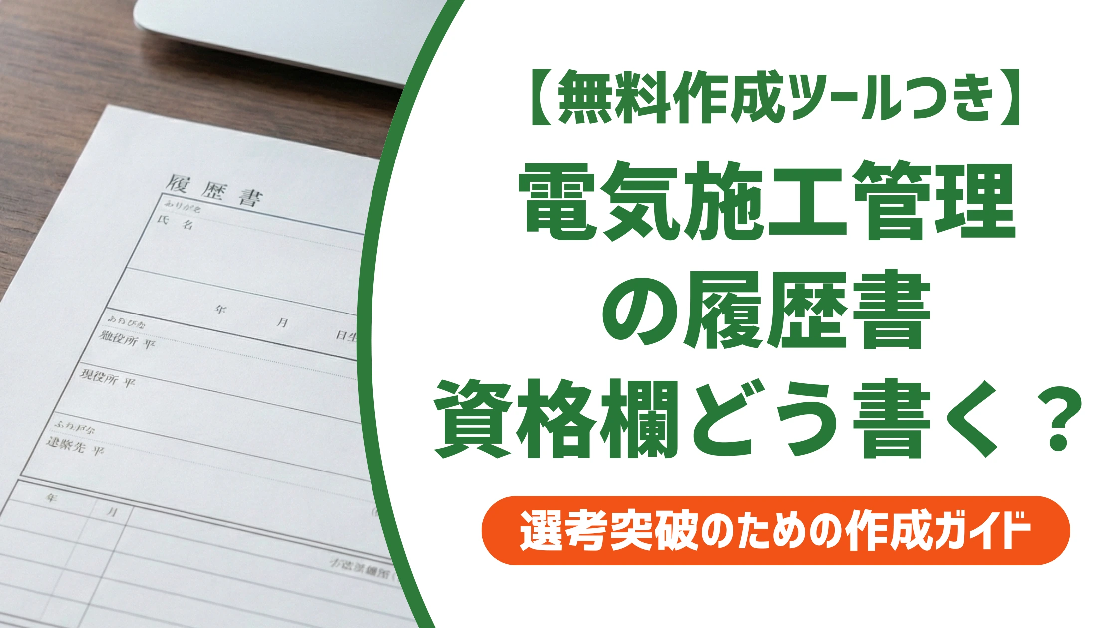 電気施工管理の履歴書|資格欄で落ちる人の書き方の共通点を徹底解説