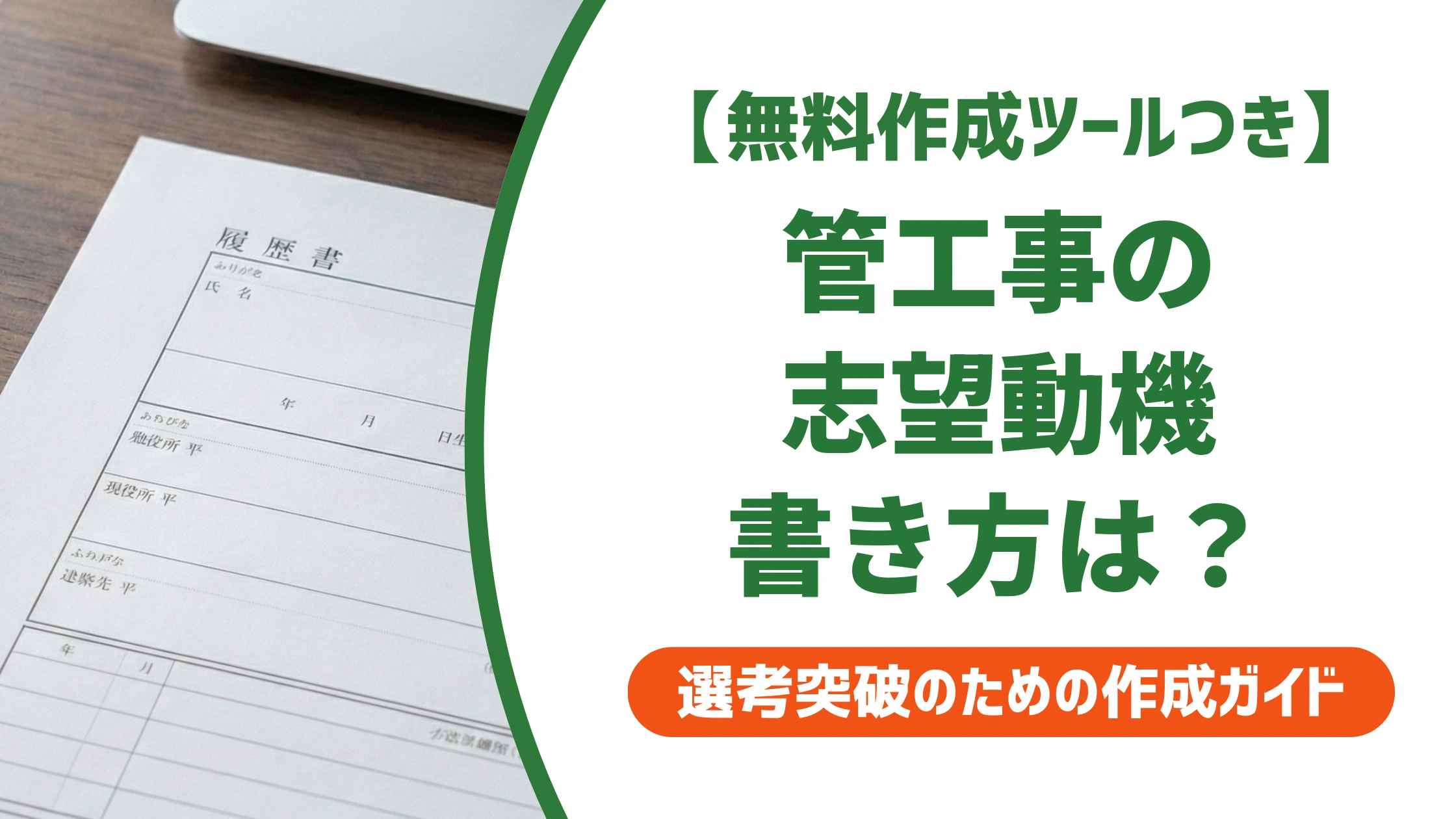 管工事施工管理の志望動機｜未経験でも通る例文と資格の伝え方を徹底解説