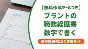 プラントエンジニアの職務経歴書｜規模感が伝わる書き方と例文を徹底解説
