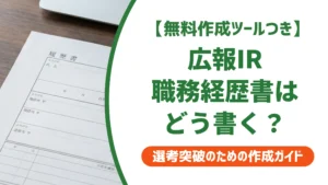 広報IR職務経歴書の書き方と例文｜採用担当者視点を徹底解説