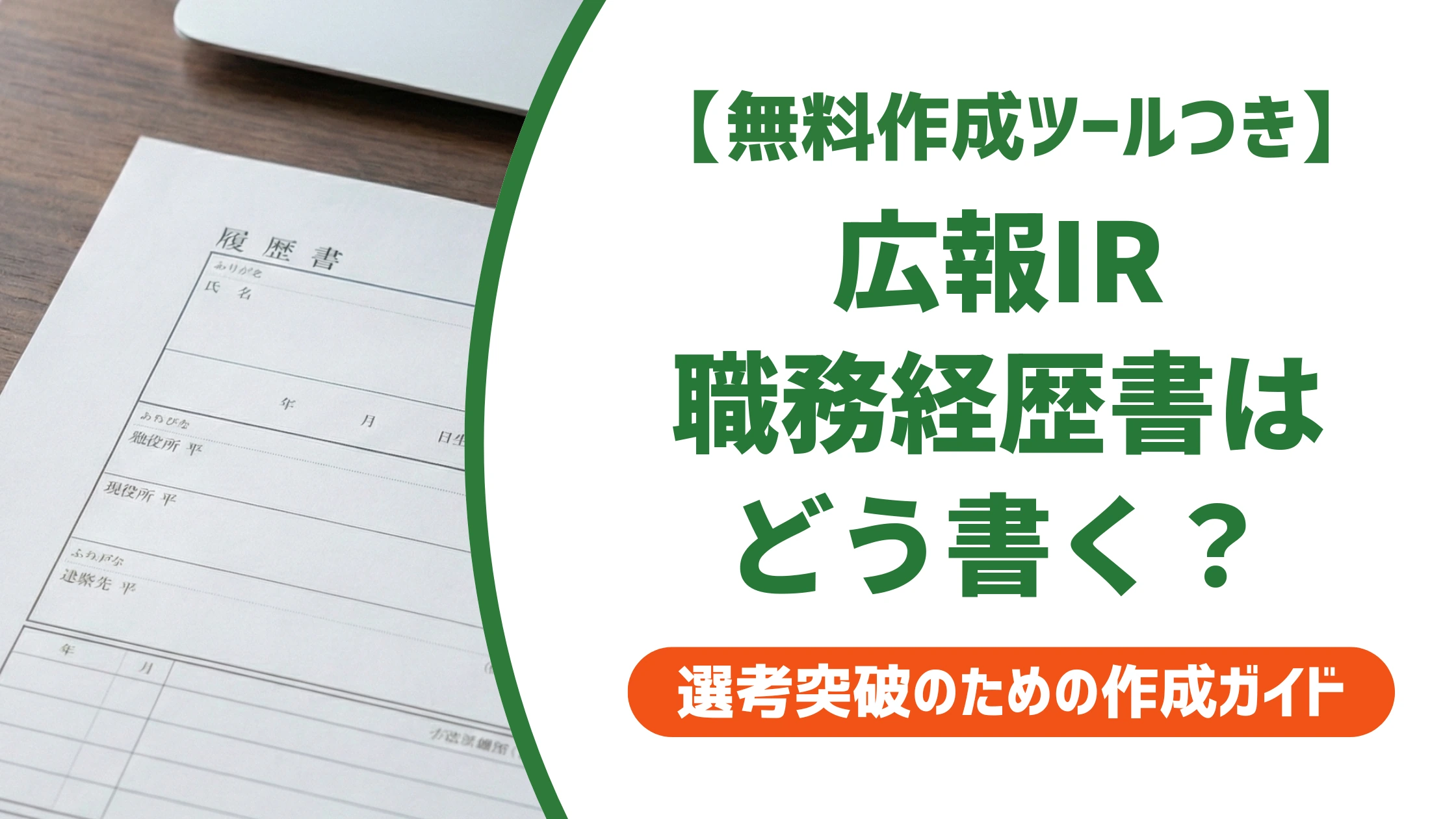 広報IR職務経歴書の書き方と例文｜採用担当者視点を徹底解説