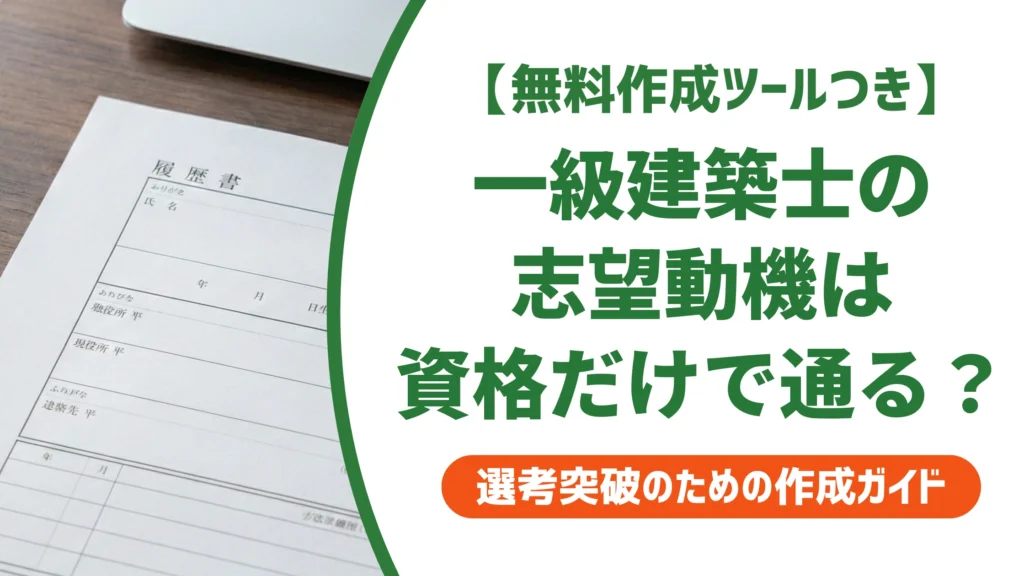 一級建築士の志望動機の書き方と例文｜資格だけで終わらせないコツを徹底解説