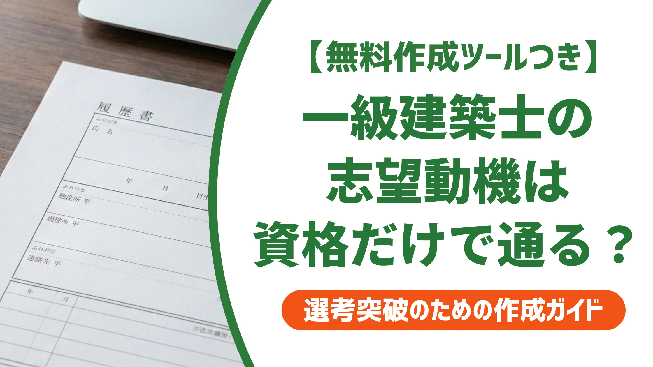一級建築士の志望動機の書き方と例文|資格だけで終わらせないコツを徹底解説