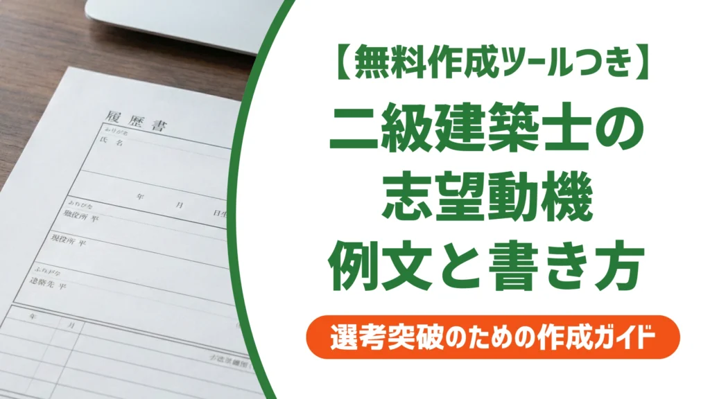 二級建築士の志望動機｜合格・登録段階別の例文と書き方を徹底解説