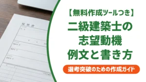 二級建築士の志望動機｜合格・登録段階別の例文と書き方を徹底解説