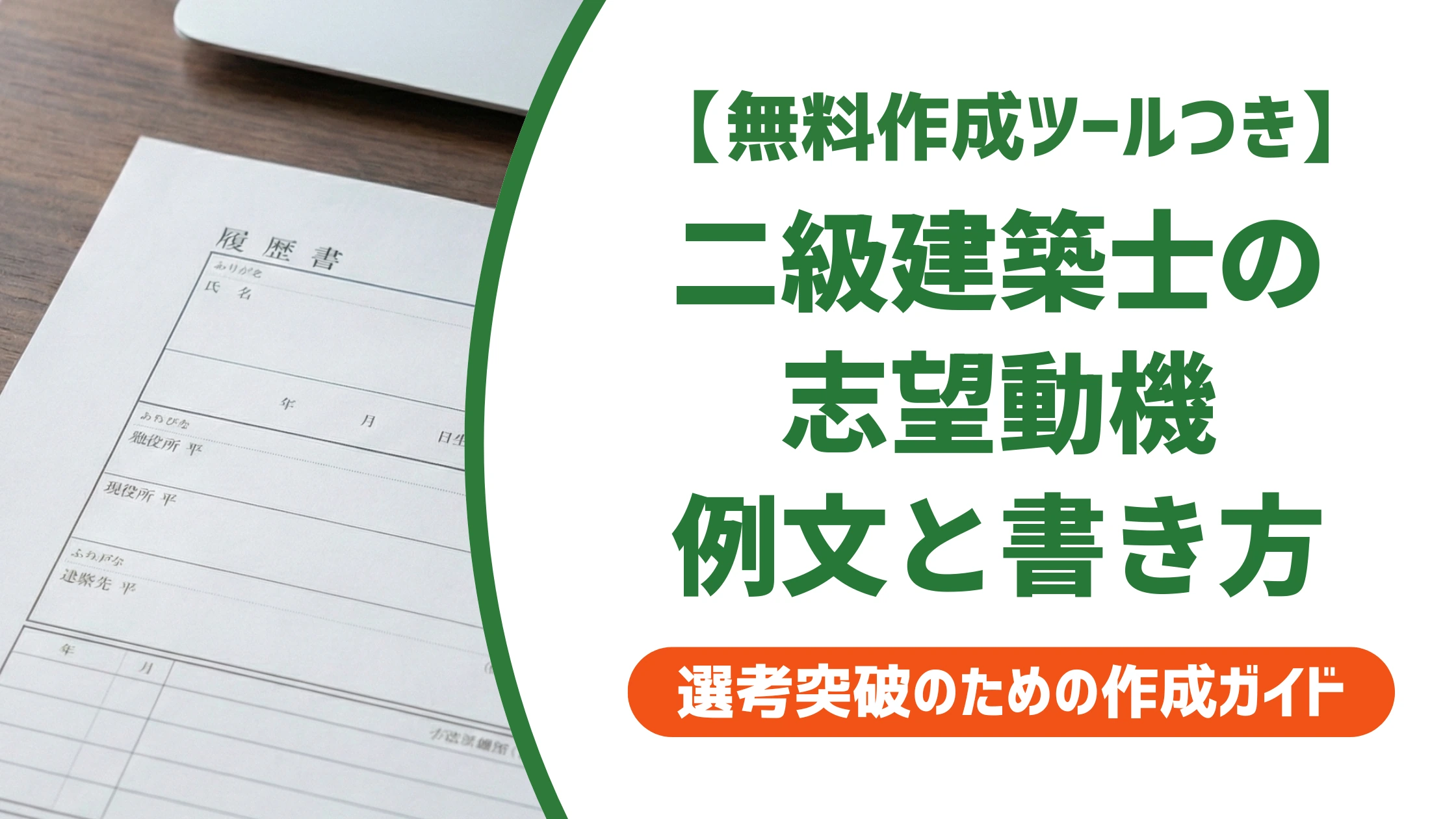 二級建築士の志望動機｜合格・登録段階別の例文と書き方を徹底解説