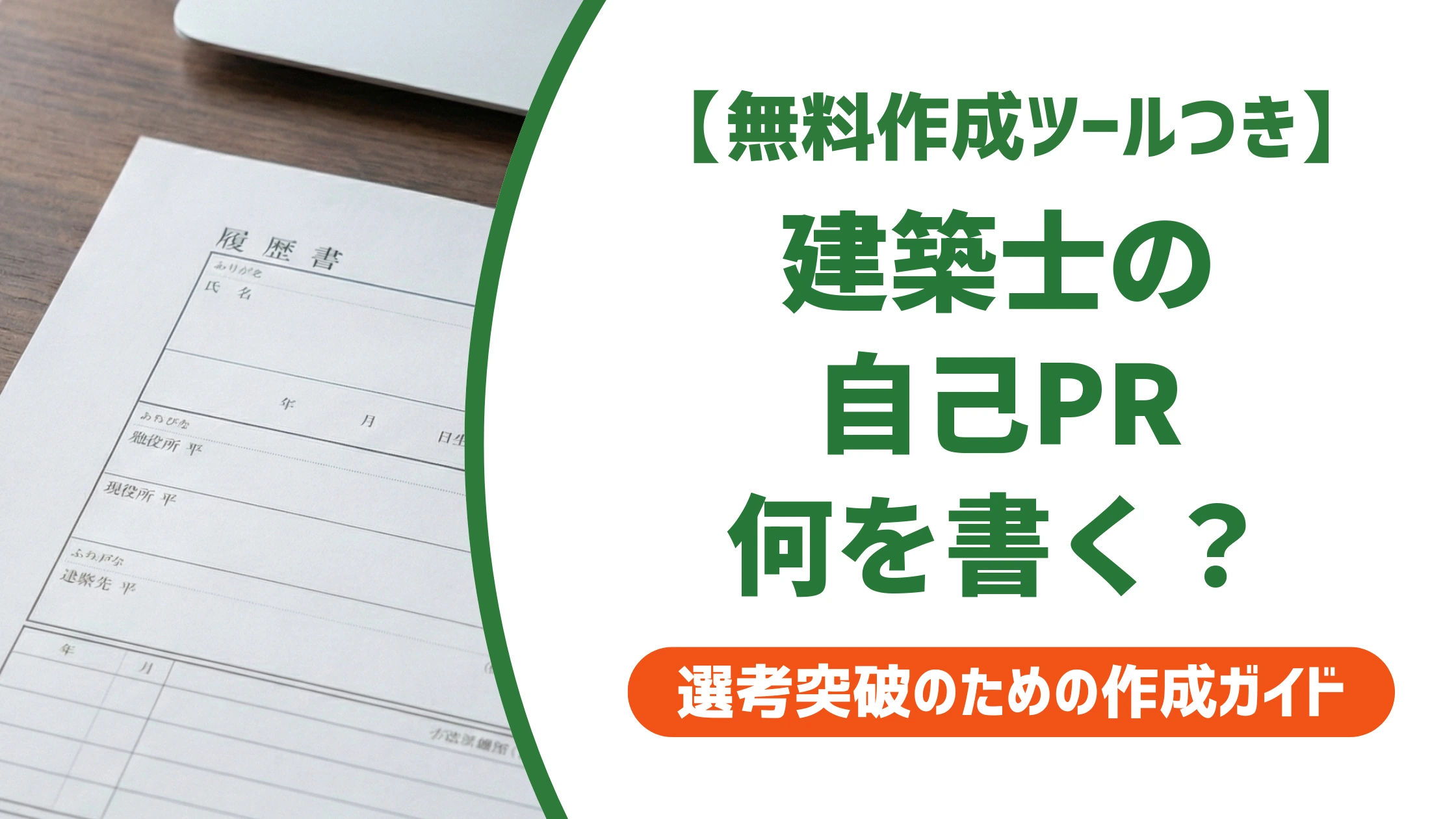 建築士の自己PR例文|資格だけで終わらせない書き方を徹底解説