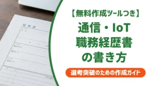 制御系ソフトウェア開発（通信・IoT）の職務経歴書｜専門用語止まりの書き方を徹底解説