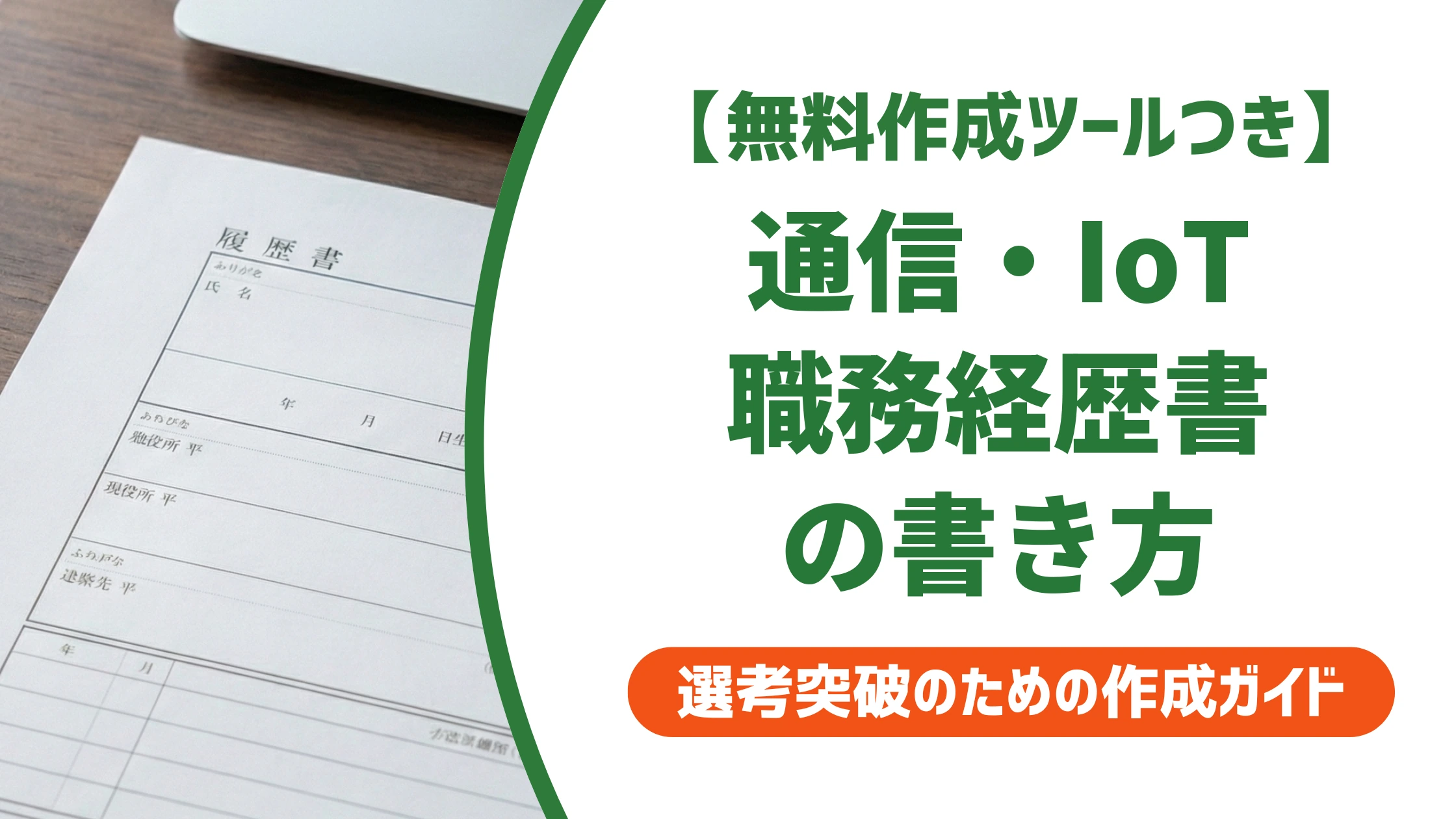 制御系ソフトウェア開発(通信・IoT)の職務経歴書|専門用語止まりの書き方を徹底解説