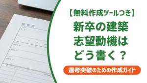 建築の志望動機｜新卒が学生時代の経験を活かす例文を徹底解説