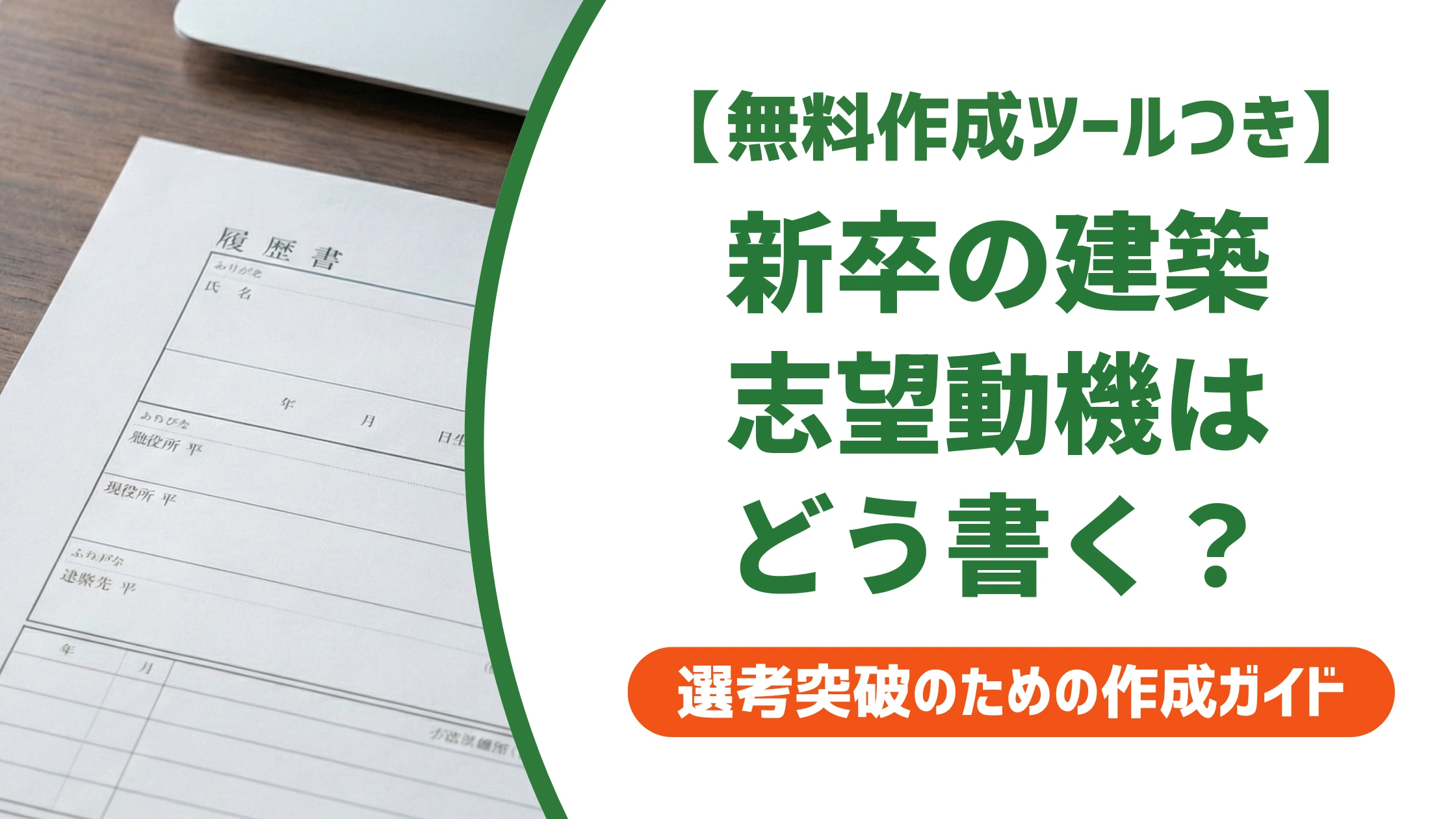 建築の志望動機｜新卒が学生時代の経験を活かす例文を徹底解説