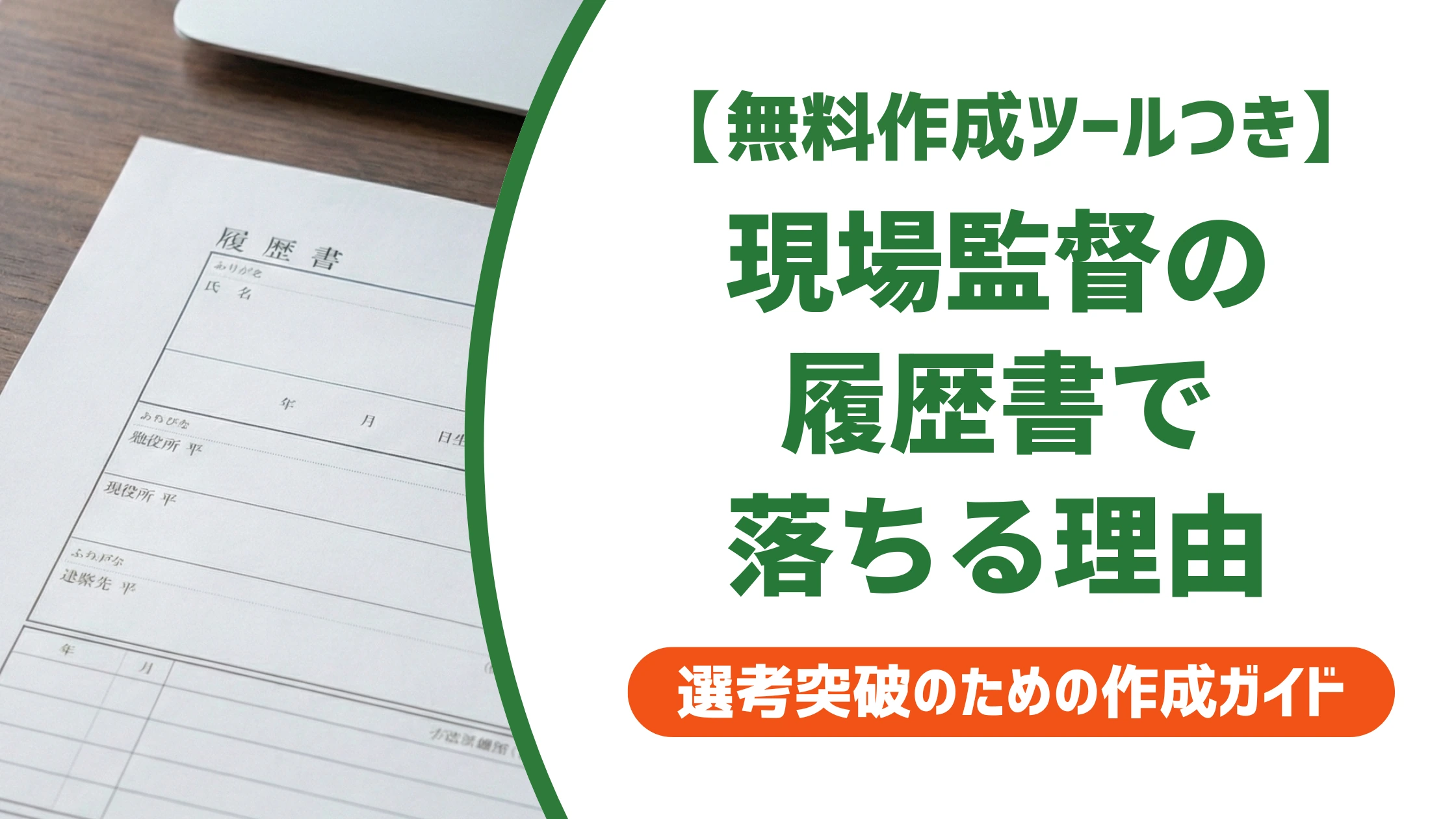 現場監督の履歴書で落ちる人の共通点|書き方と例文を徹底解説