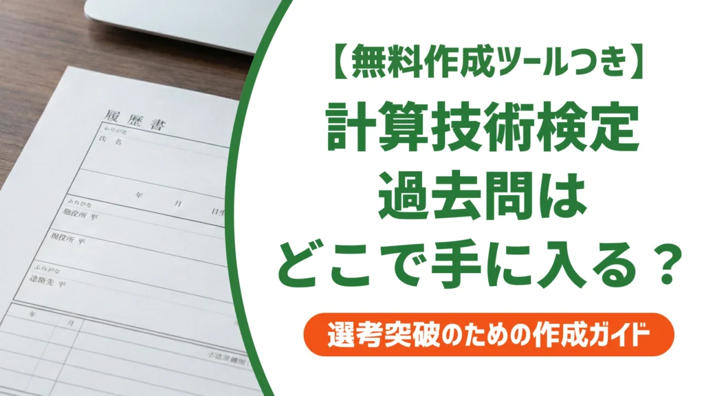 計算技術検定3級の過去問はどこで手に入る？出題傾向と対策を徹底解説