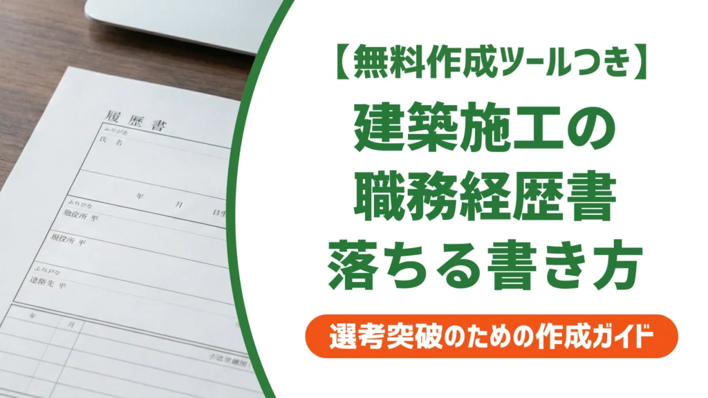 建築施工管理の職務経歴書｜工事内容の羅列で落ちる人の書き方と例文を徹底解説