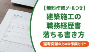 建築施工管理の職務経歴書｜工事内容の羅列で落ちる人の書き方と例文を徹底解説