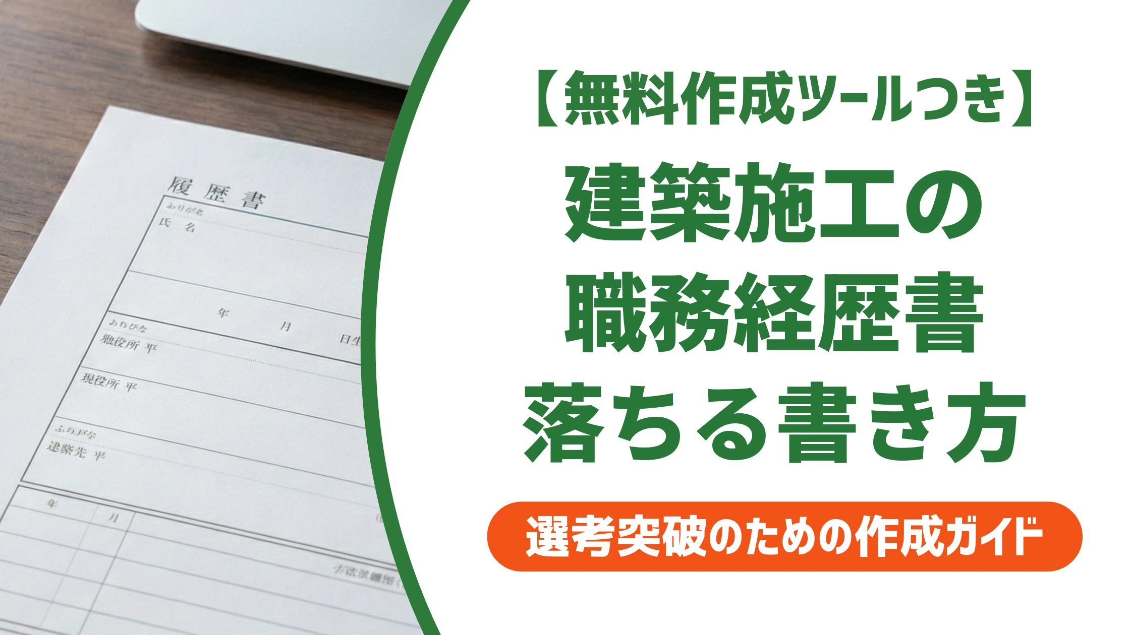 建築施工管理の職務経歴書｜工事内容の羅列で落ちる人の書き方と例文を徹底解説