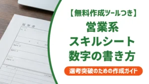 営業系スキルチェックシートの書き方｜実績を数字で語る記入例を徹底解説