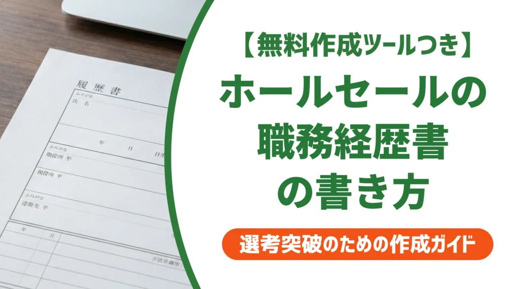 金融営業（ホールセール）の職務経歴書｜法人営業の実績を書く例文を徹底解説