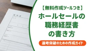 金融営業（ホールセール）の職務経歴書｜法人営業の実績を書く例文を徹底解説