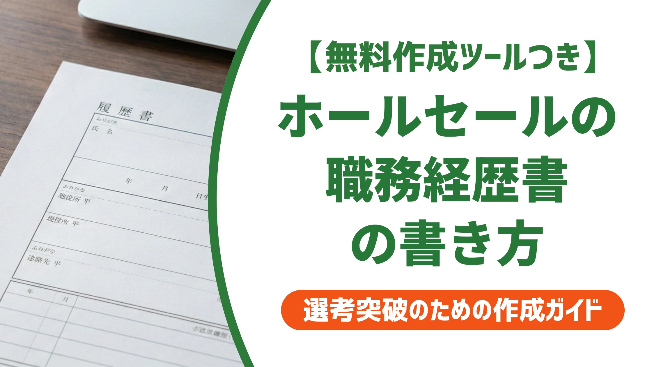 金融営業(ホールセール)の職務経歴書|法人営業の実績を書く例文を徹底解説