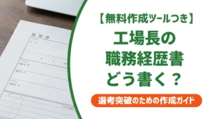 工場長・製造マネージャーの職務経歴書｜数字で語る例文を徹底解説