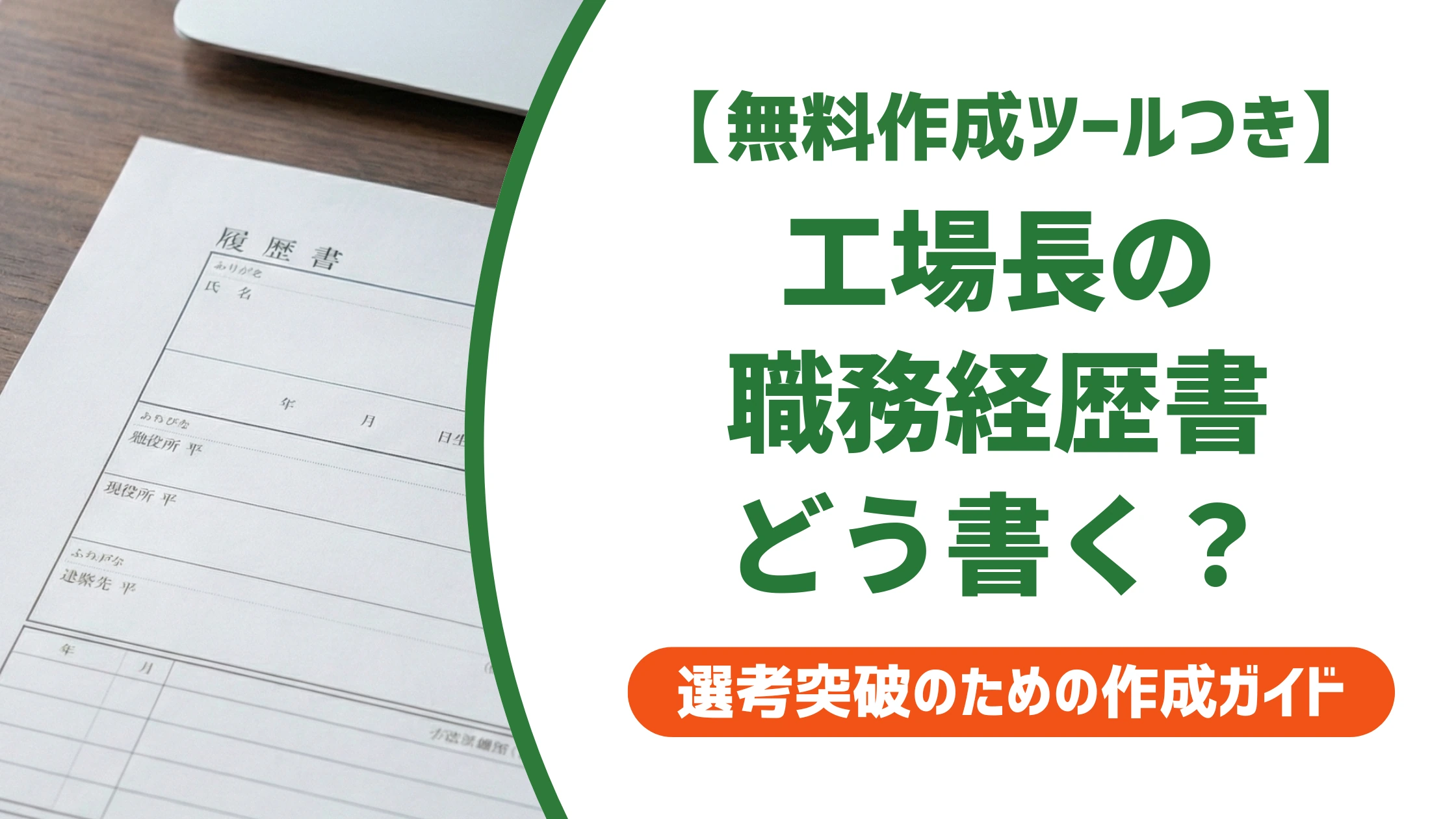 工場長・製造マネージャーの職務経歴書｜数字で語る例文を徹底解説
