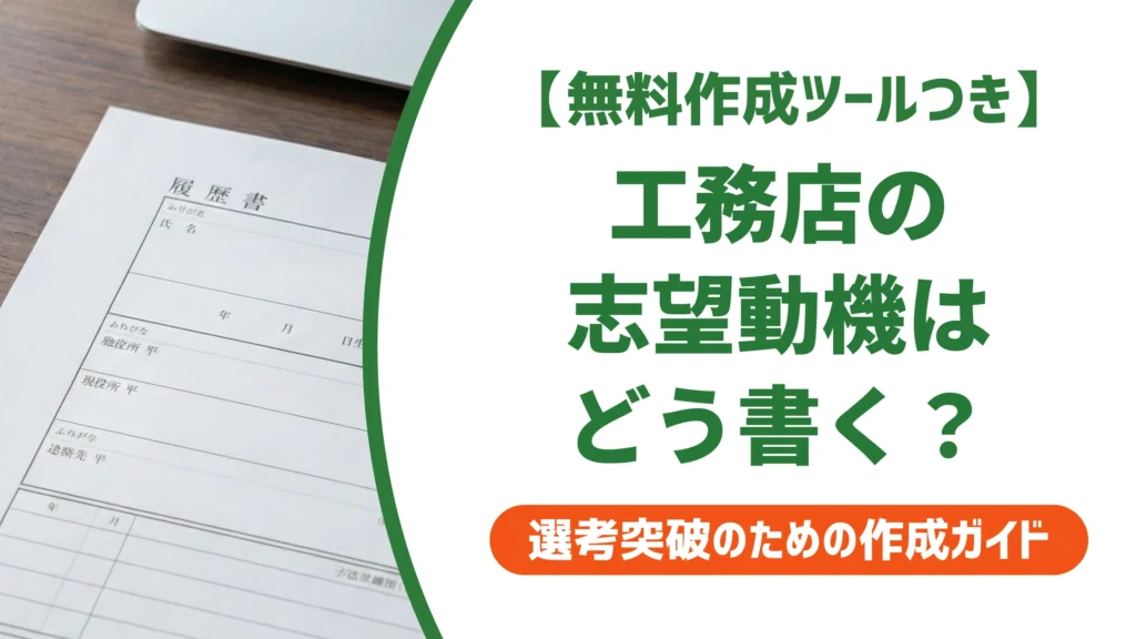 工務店の志望動機｜未経験でも通る例文とNG例を徹底解説