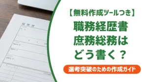 庶務・総務・人事事務の職務経歴書｜業務の羅列で終わらせない書き方と例文を徹底解説