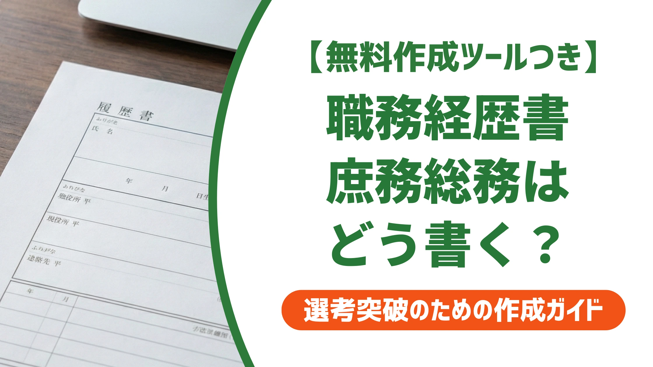 庶務・総務・人事事務の職務経歴書｜業務の羅列で終わらせない書き方と例文を徹底解説