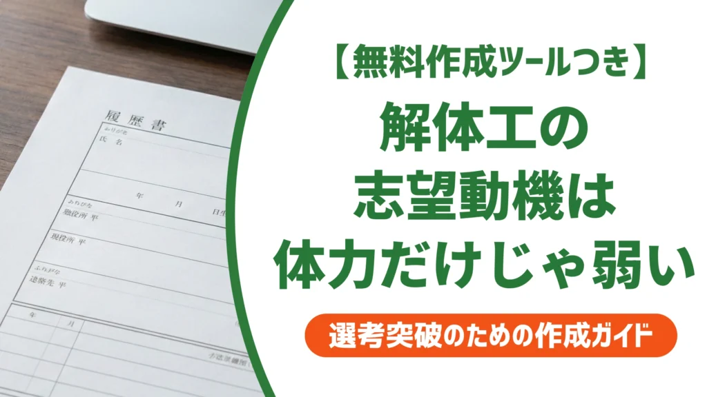 解体工の志望動機｜未経験でも通る例文と採用担当者の本音を徹底解説