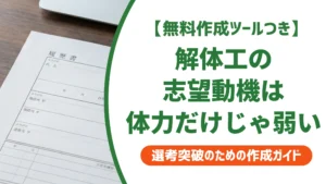 解体工の志望動機｜未経験でも通る例文と採用担当者の本音を徹底解説