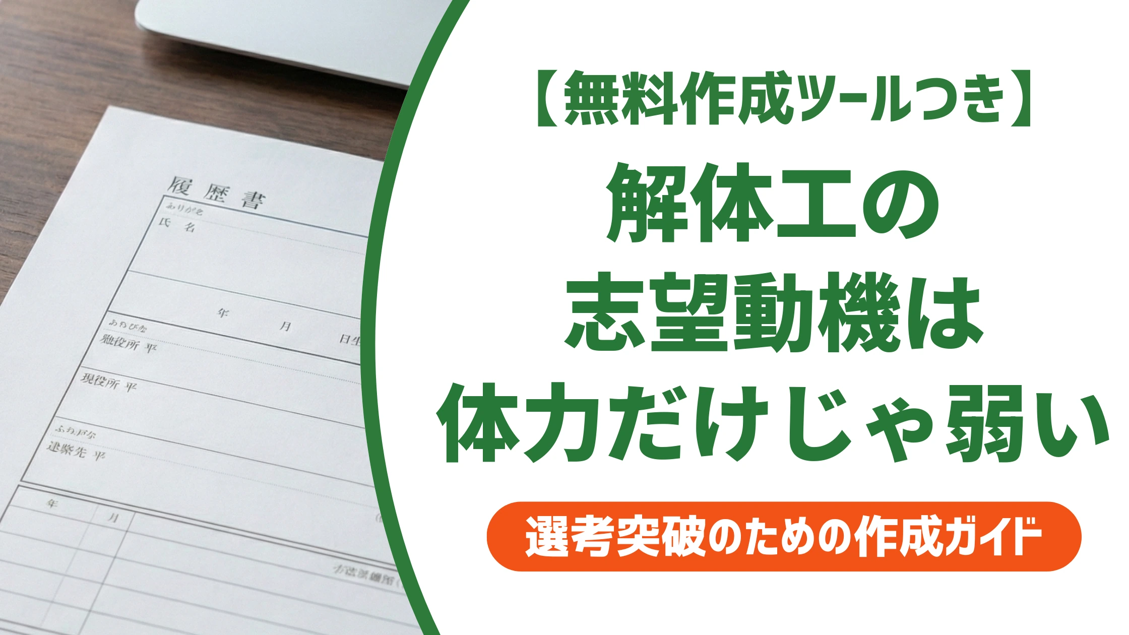 解体工の志望動機｜未経験でも通る例文と採用担当者の本音を徹底解説