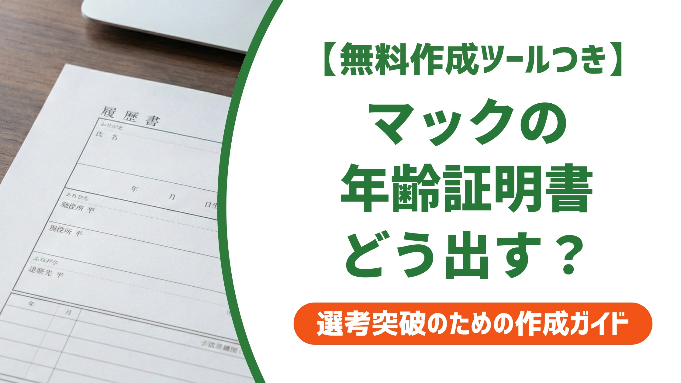 年齢証明書とは？マクドナルドバイトでの取得・提出方法を徹底解説