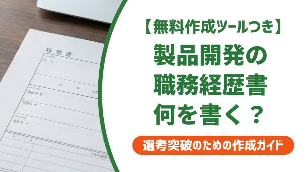 製品開発の職務経歴書の書き方と例文｜開発フェーズ別の実績整理法を徹底解説