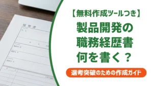 製品開発の職務経歴書の書き方と例文｜開発フェーズ別の実績整理法を徹底解説