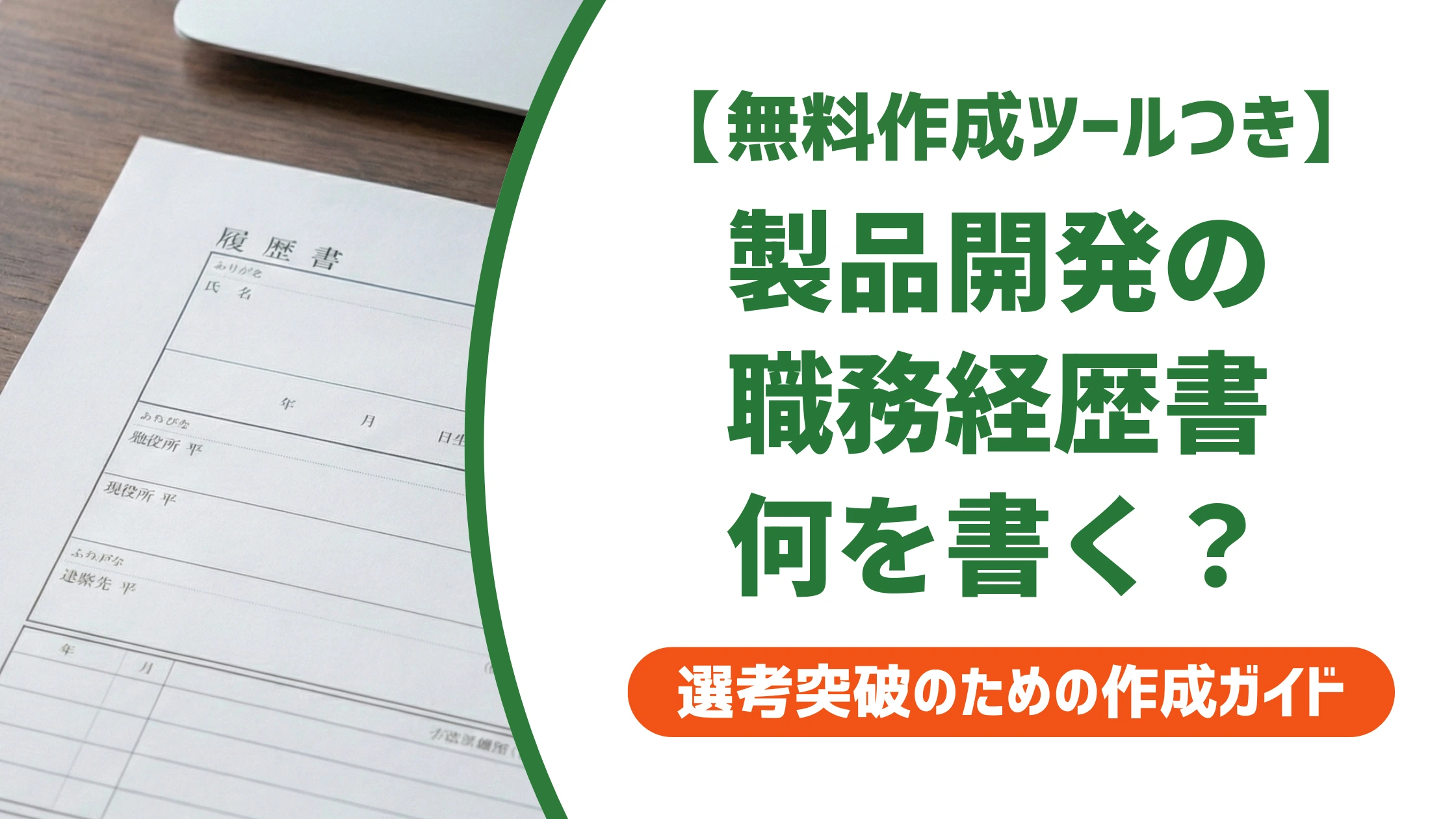 製品開発の職務経歴書の書き方と例文|開発フェーズ別の実績整理法を徹底解説