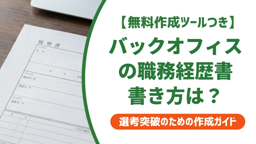 金融バックオフィスの職務経歴書｜専門用語の言い換えと通る例文を徹底解説
