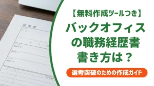 金融バックオフィスの職務経歴書｜専門用語の言い換えと通る例文を徹底解説