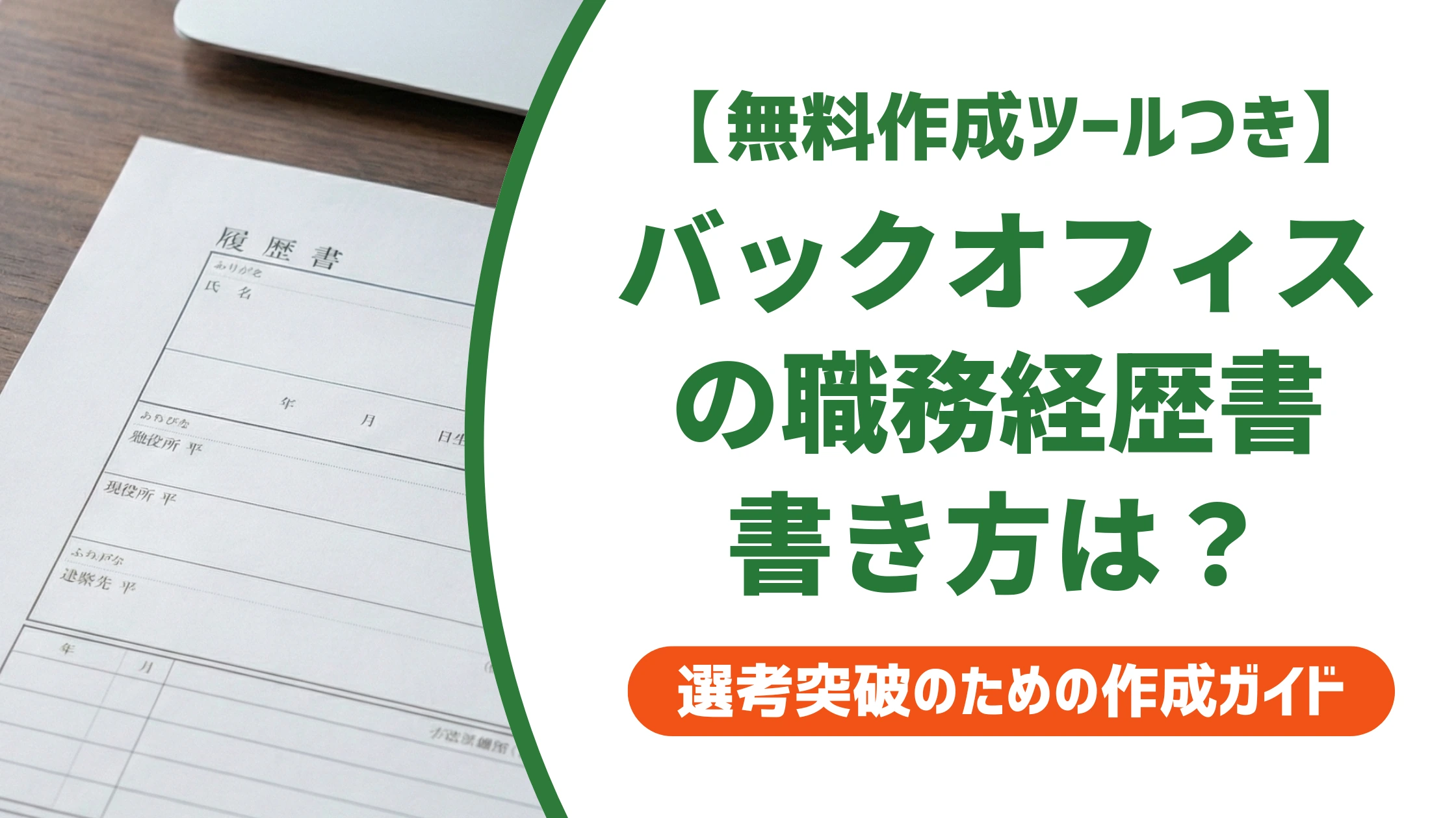 金融バックオフィスの職務経歴書|専門用語の言い換えと通る例文を徹底解説