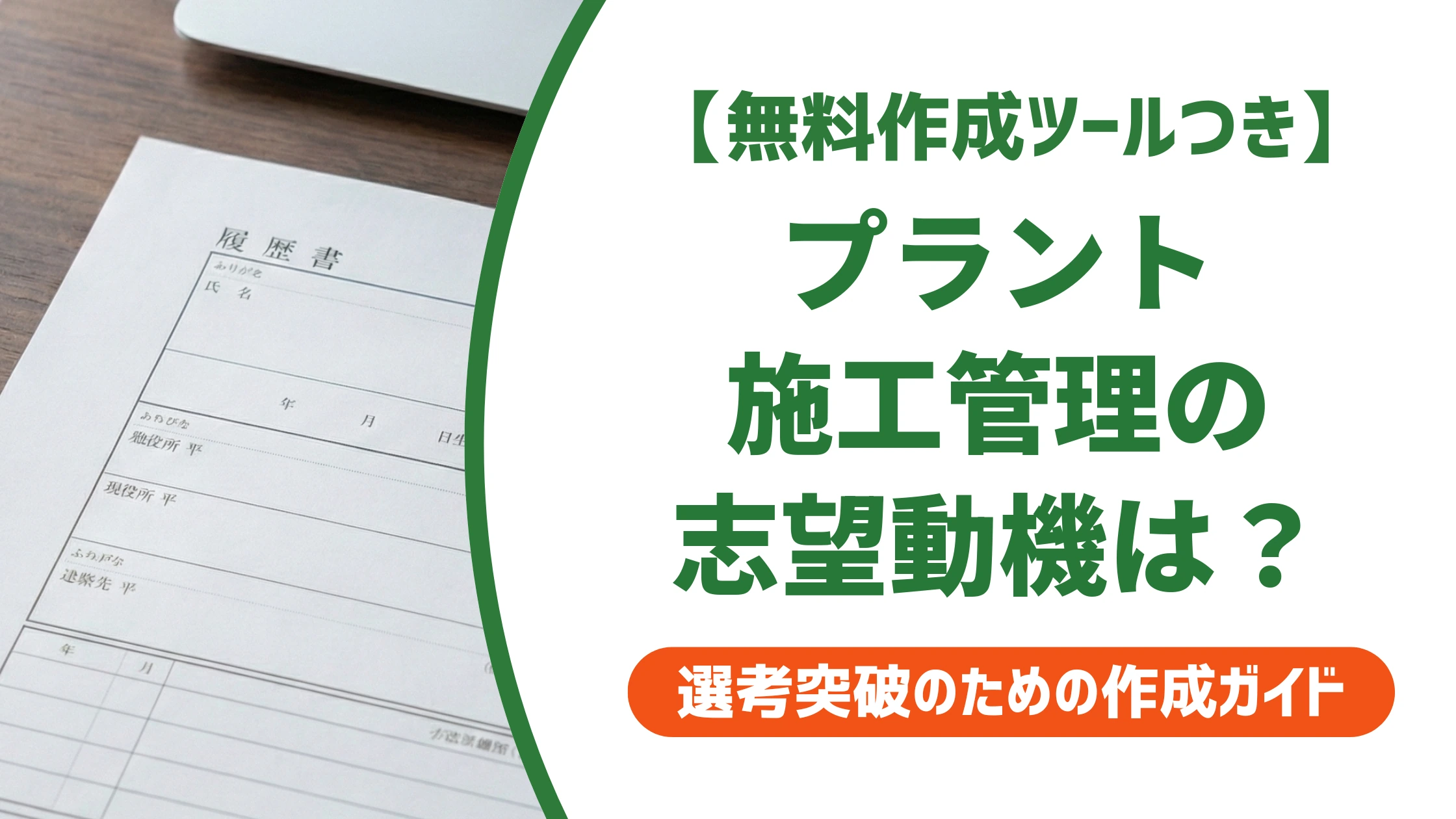 プラント施工管理の志望動機｜未経験・経験者別の例文と書き方を徹底解説