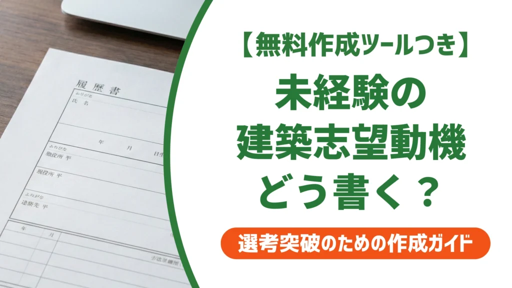 建築の志望動機｜未経験でも通る例文と採用担当の本音を徹底解説