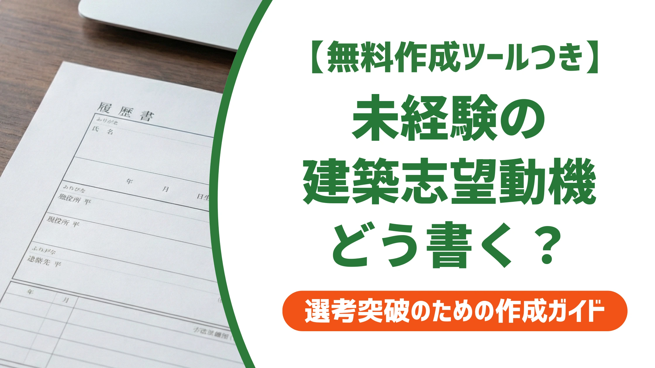 建築の志望動機|未経験でも通る例文と採用担当の本音を徹底解説