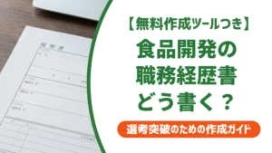 食品開発の職務経歴書の書き方と例文｜レシピ非公開でも伝わる実績を徹底解説