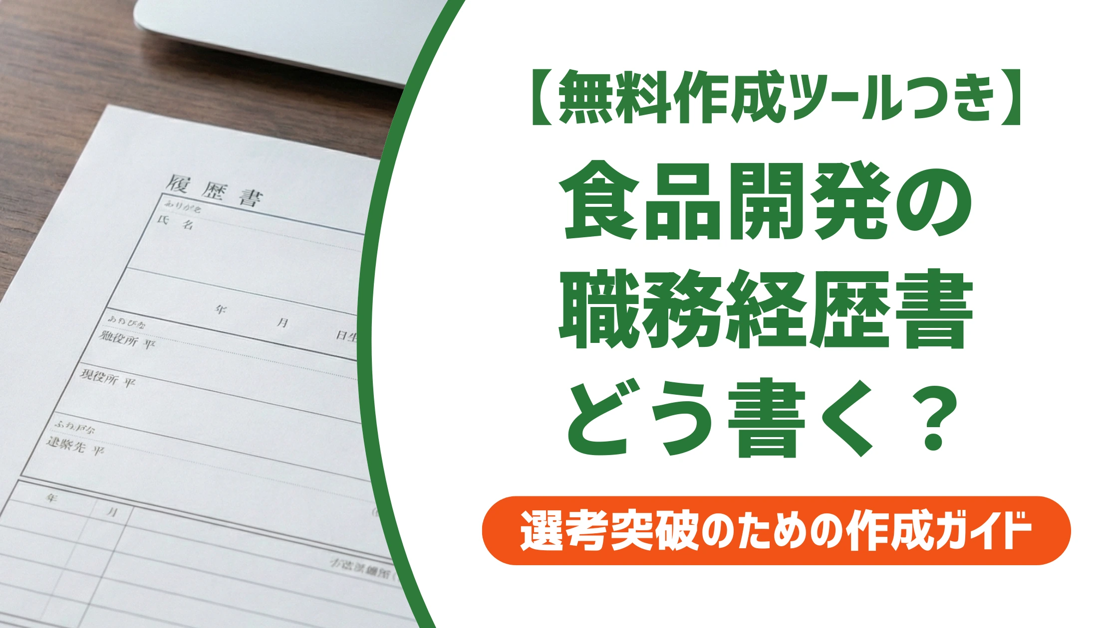 食品開発の職務経歴書の書き方と例文｜レシピ非公開でも伝わる実績を徹底解説